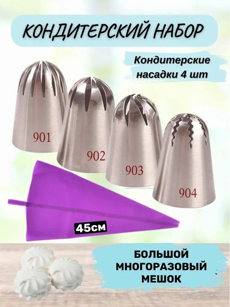 Кондитерский набор: мешок 45 см + 4 насадки (901-904), многоразовый