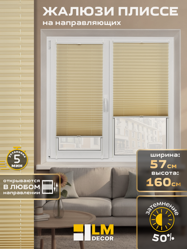 Изображение товара Жалюзи плиссе на окна на направляющих 57 на 160 бежевого цвета