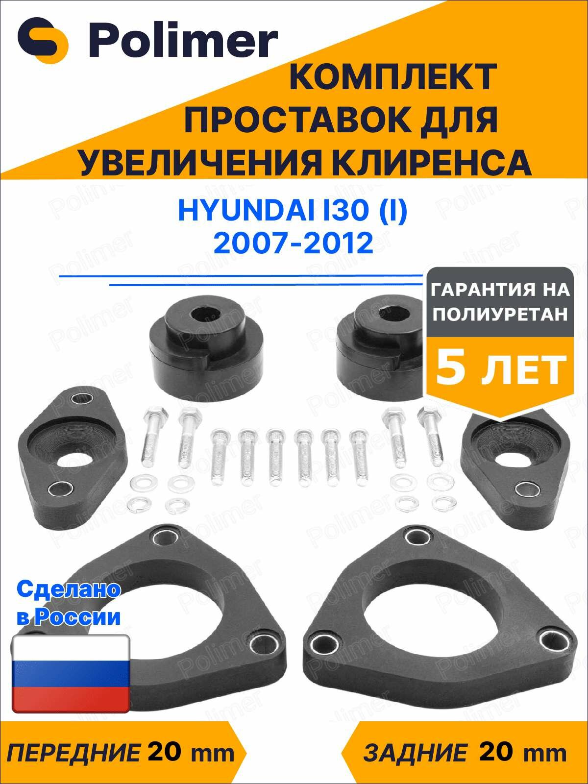 Комплект проставок увеличения клиренса HYUNDAI I30 (I) 2007-2012 - полиуретан 20 мм