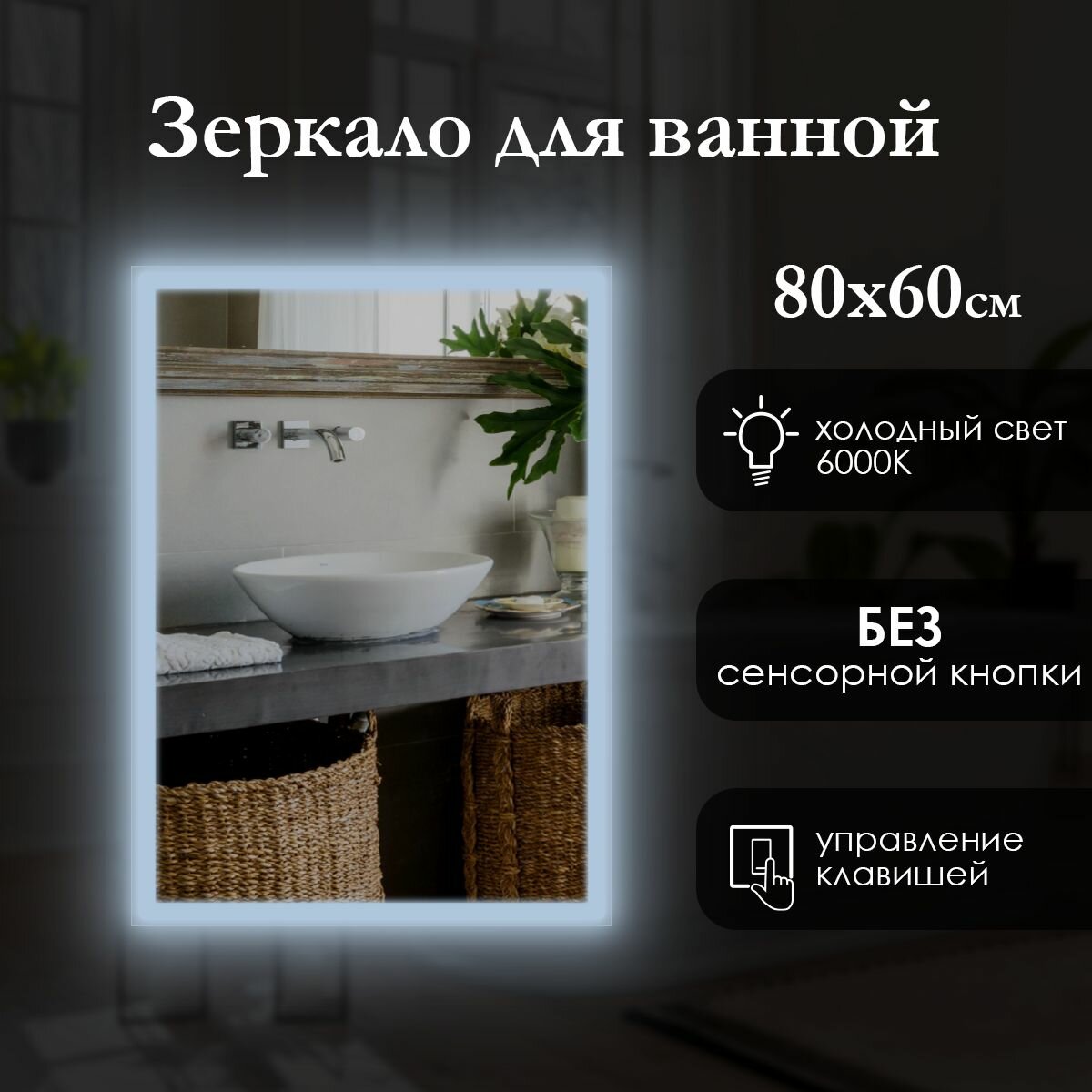 Зеркало настенное прямоугольное 80х60 см с фронтальной подсветкой по краю, без сенсорной кнопки, светодиодная лента, холодный свет 6000K