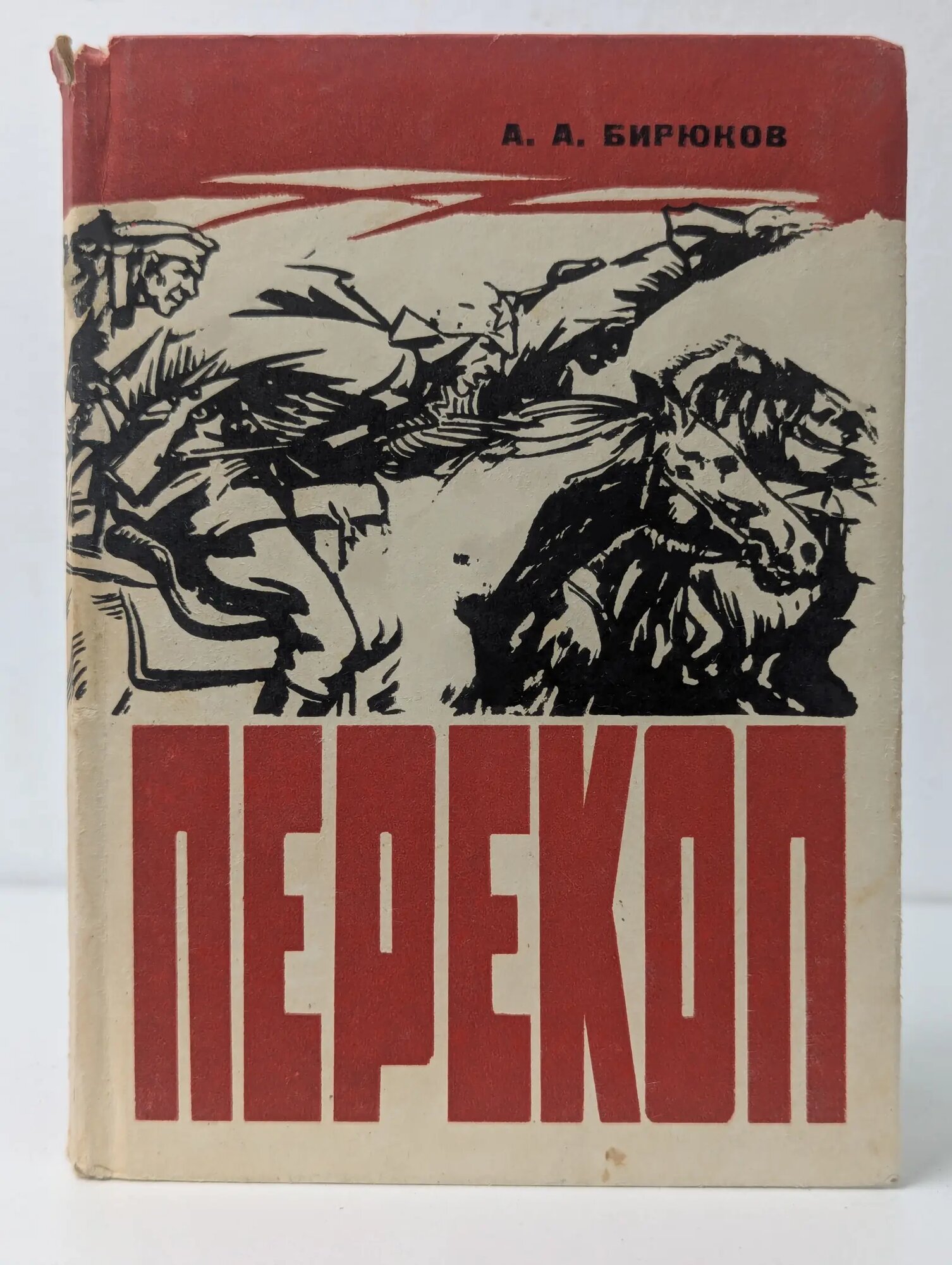 Перекоп. Краеведческий очерк Бирюков Алексей Алексеевич 1976