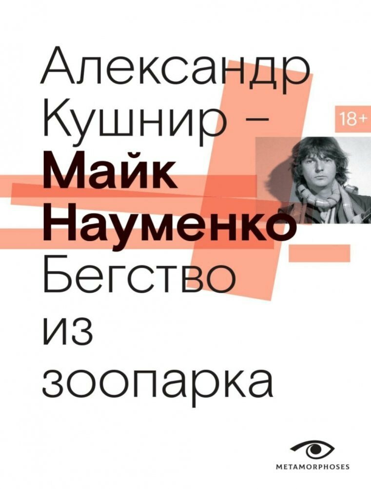 Книга: "Майк Науменко. Бегство из зоопарка" от Кушнир А, русский язык, Музыканты