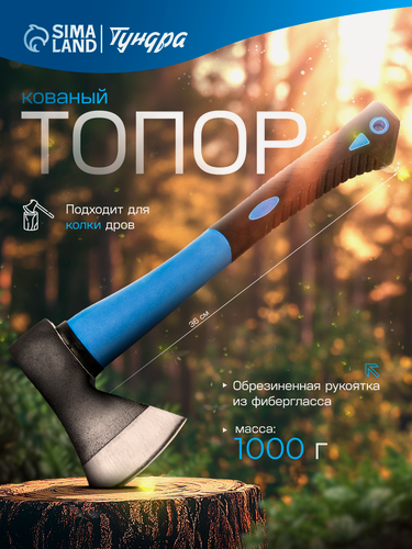Изображение товара Топор кованый тундра, фиберглассовое обрезиненное топорище 43 см, 1000 г