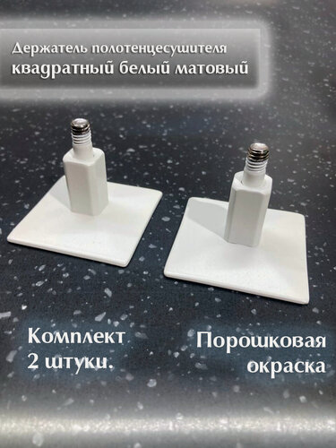 Изображение товара Крепление для полотенцесушителя Квадратное Белое матовое