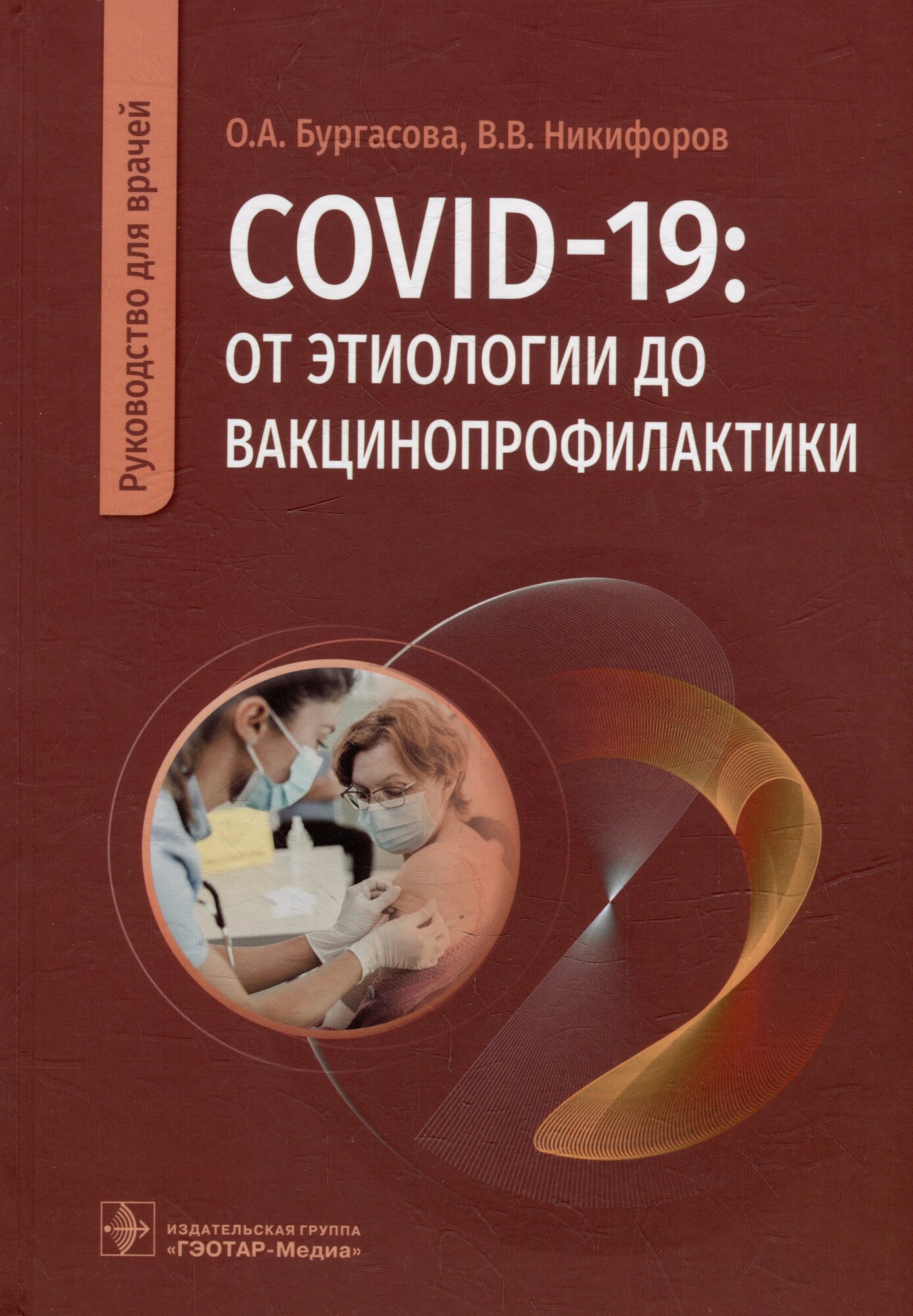 Книга: "COVID-19: от этиологии до вакцинопрофилактики: руководство для врачей" от Бургасова О, русский язык, Внутренние болезни