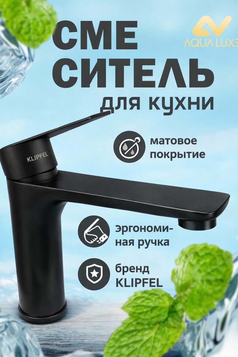 Смеситель для раковины KLIPFEL, однорычажный, матовый черный, латунь