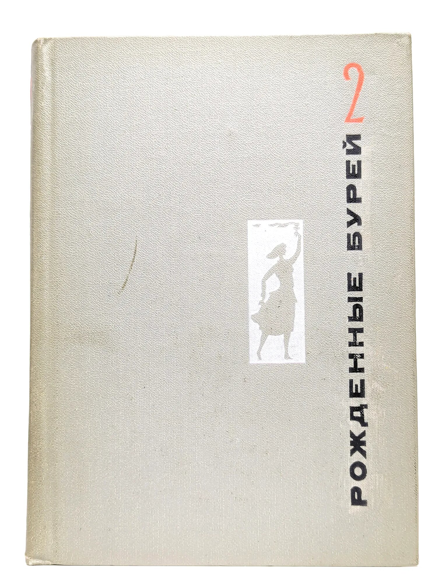 Рожденные бурей. Том 2 Островский Николай Алексеевич 1968