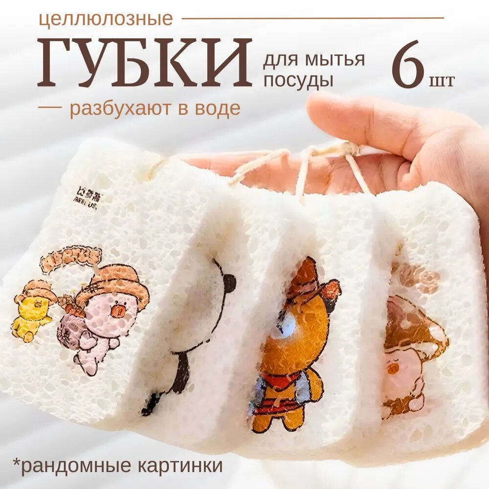 Губка бытовые вещи, Целлюлоза, 6 шт.
