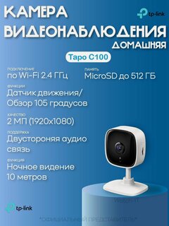 Изображение товара Камера видеонаблюдения Tp-Link Tapo C100, белый