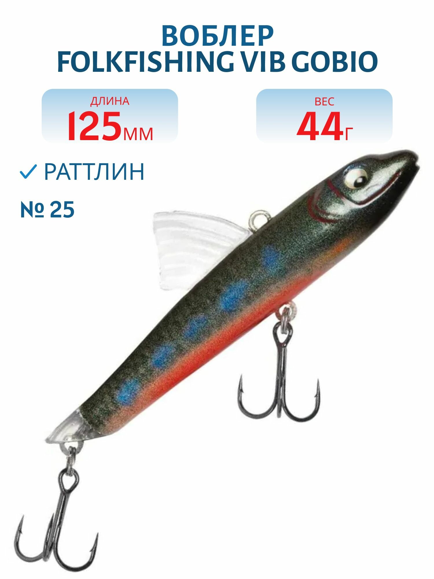 Воблер FolkFishing VIB Gobio 125 FVG 25