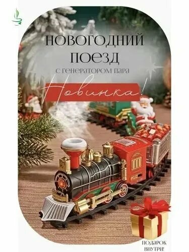 Железная дорога на елку с паром, детская железная дорога с паромной переправой и праздничными аксессуарами