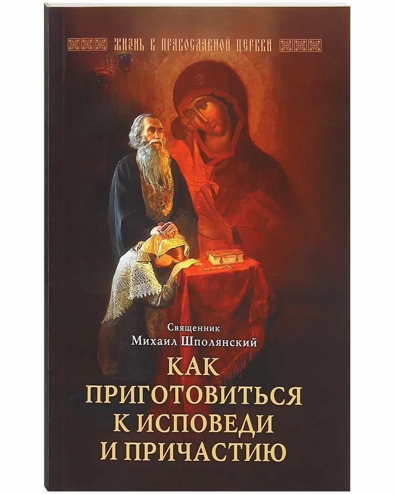 Как приготовиться к исповеди и причастию (Отчий Дом) (Свящ. М. Шполянский)