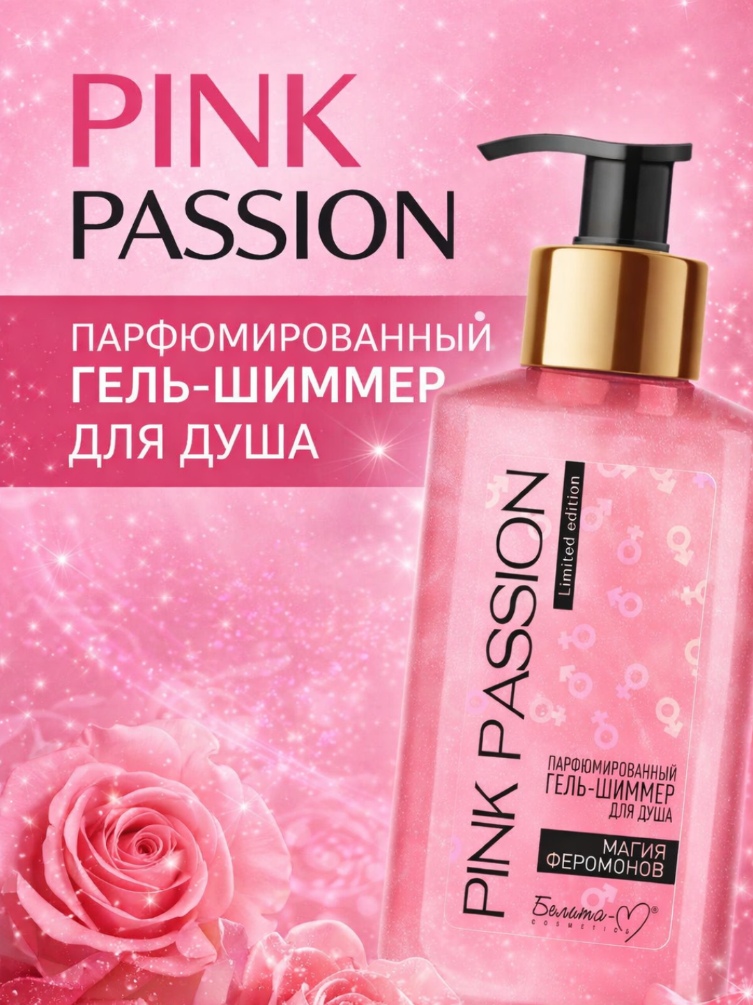 Pink Passion парфюмированный гель-шиммер для душа с феромонами, увлажняющий, с блёстками