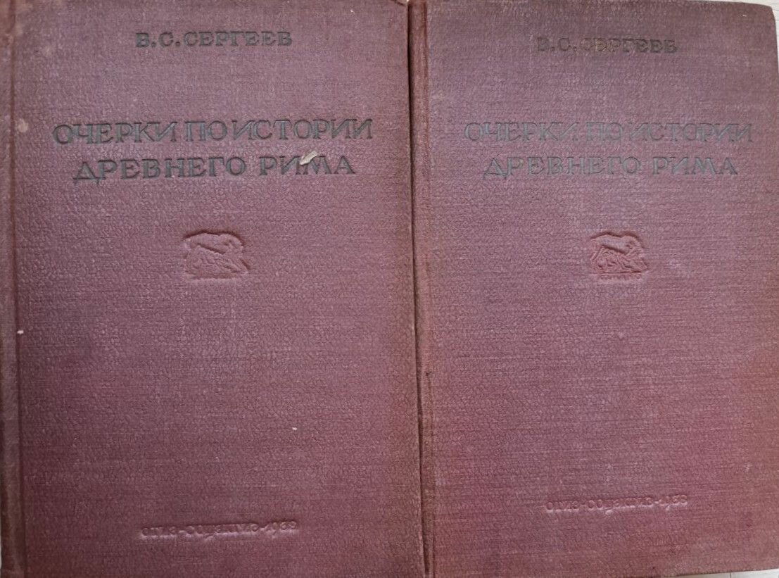 Очерки по истории древнего Рима (комплект из 2 книг)