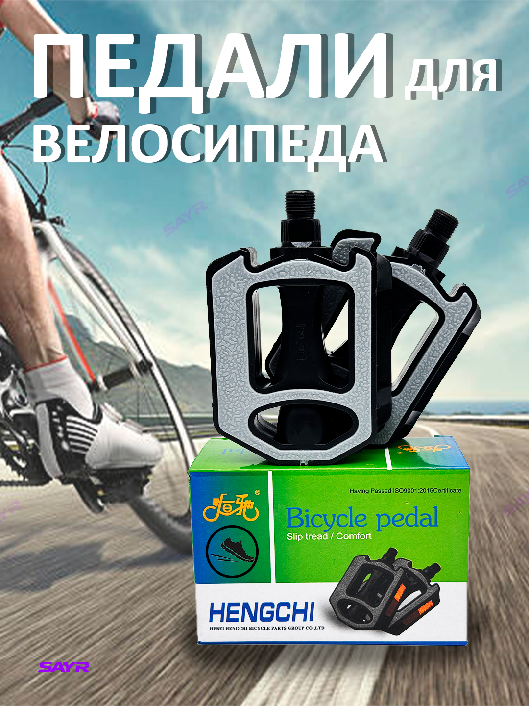 Педали велосипедные платформенные, противоскользящие, универсальные