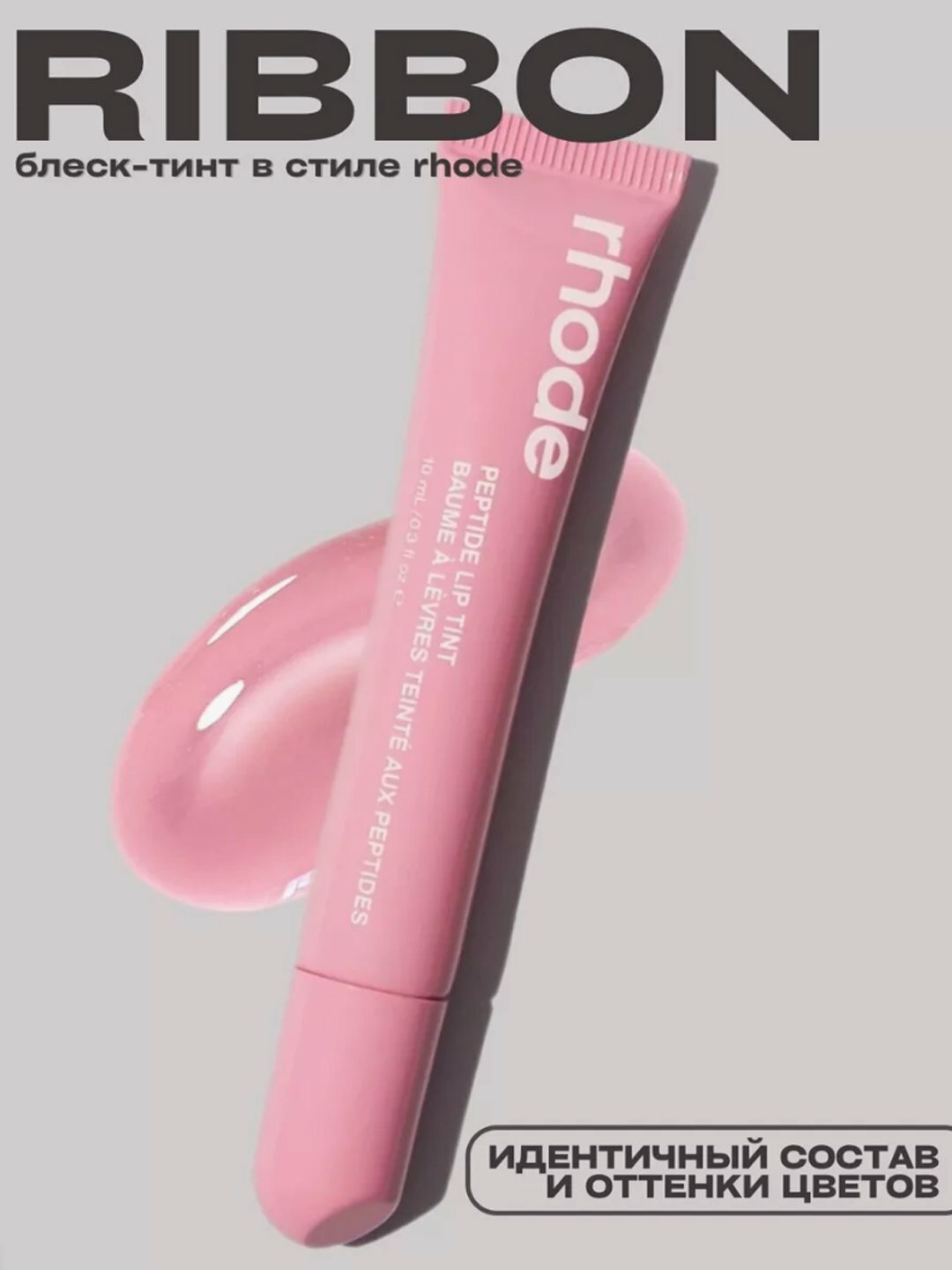 Тинт для губ, Rhode губная помада, тонированная, жидкая, Peptide Lip Tint, ribbon