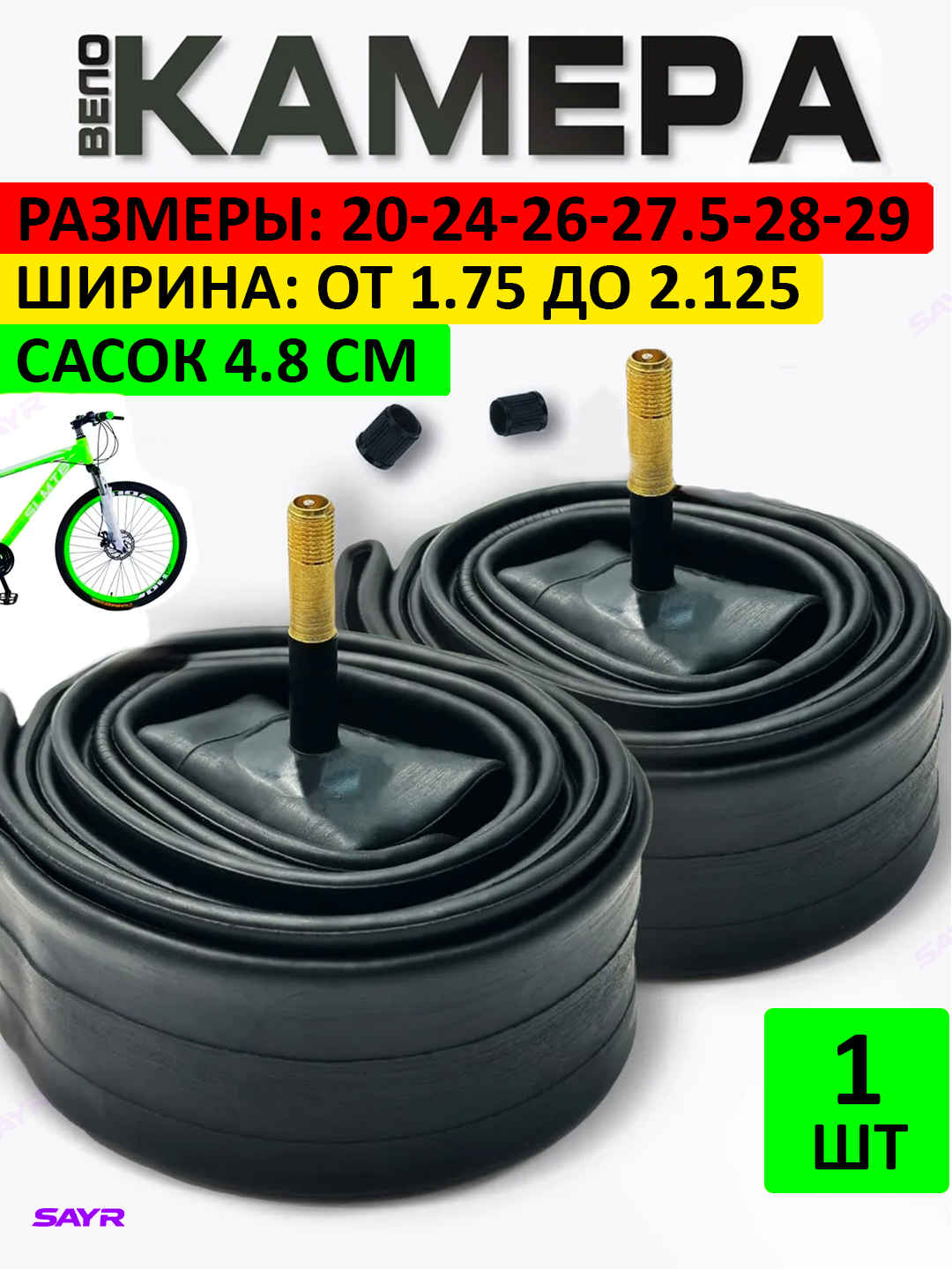 Камера для велосипеда, 20-22-24-26-27,5-28 размерах, ширина от 1,75 до 1,95