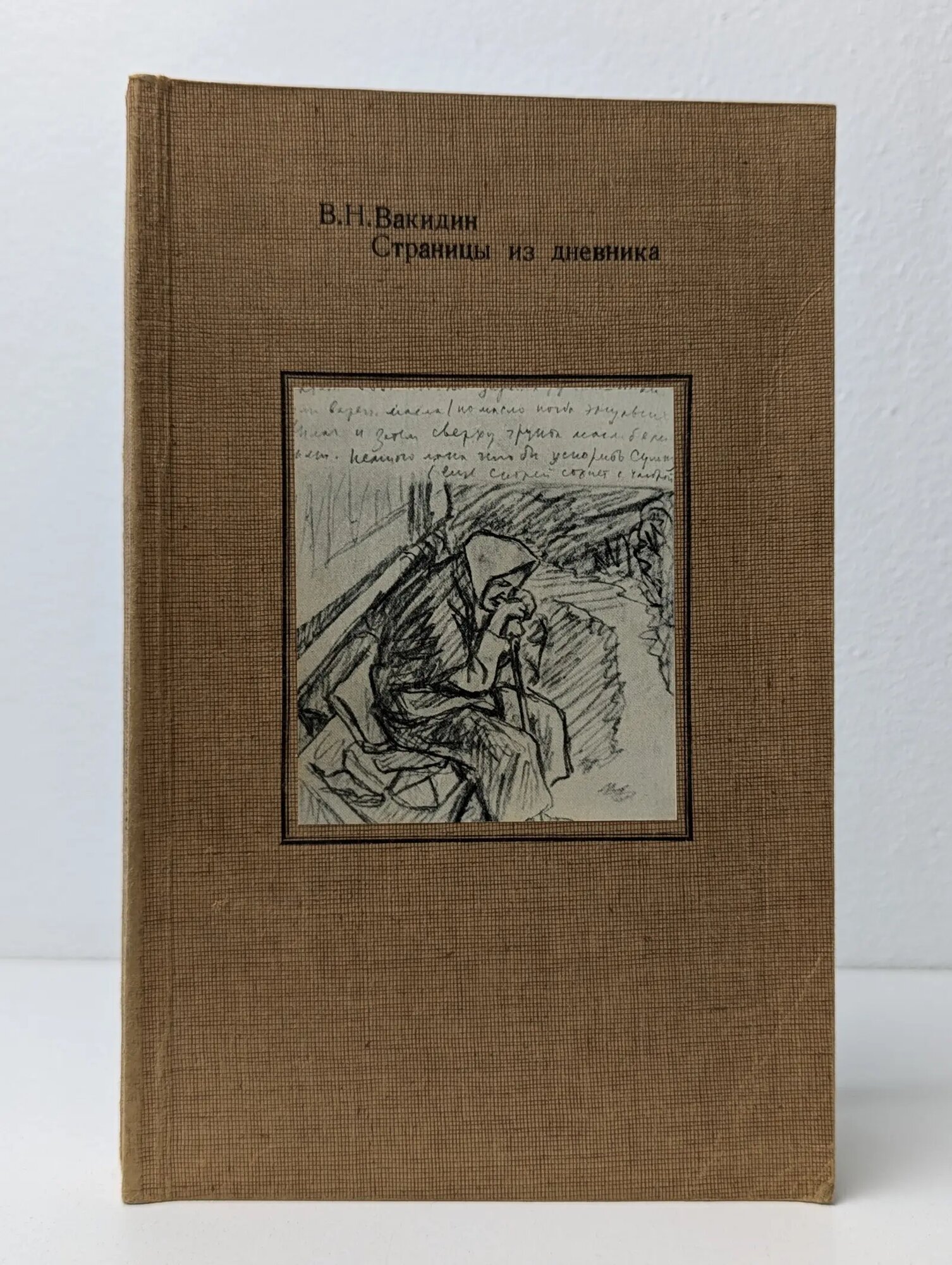 В. Н. Вакидин. Страницы из дневника Вакидин Виктор Николаевич 1991