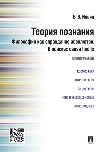 Книга "Теория познания. Философия как оправдание абсолютов. В поисках causa finalis."