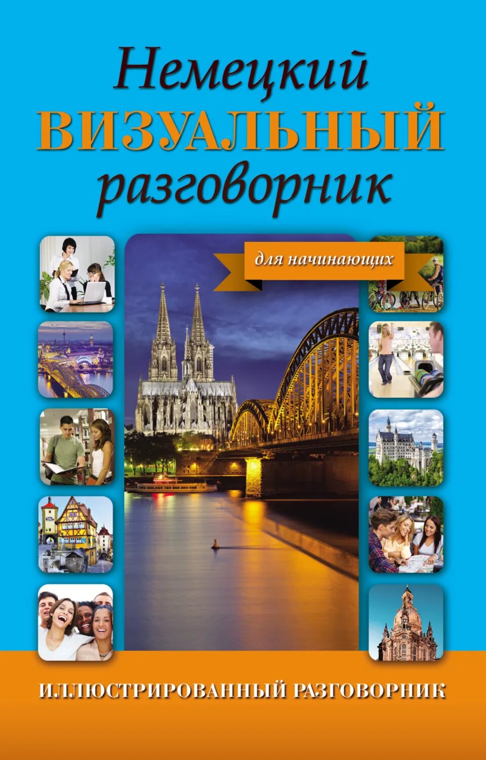 Немецкий визуальный разговорник для начинающих [Цифровая книга]