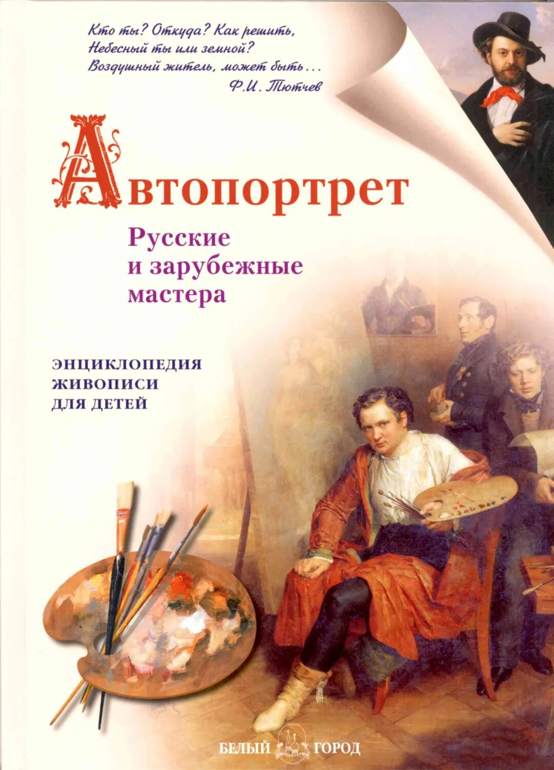 Автопортрет. Русские и зарубежные мастера [Цифровая книга]