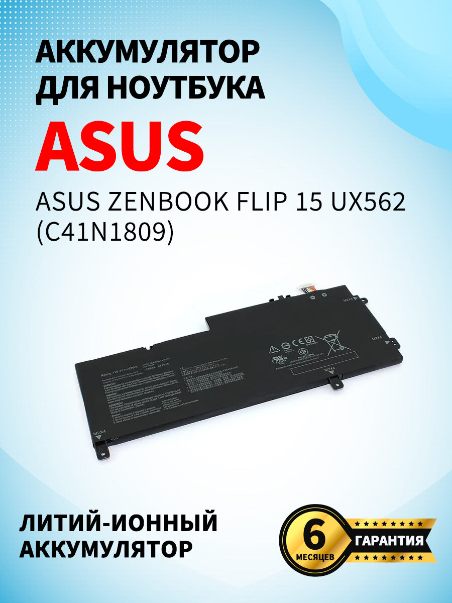 Аккумуляторная батарея для ноутбука Asus Zenbook Flip 15 UX562 (C41N1809) 15.4V 3700mAh