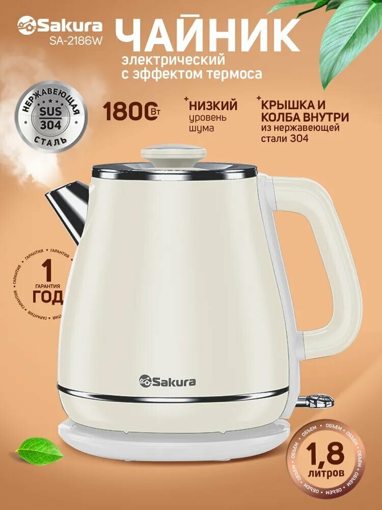 Sakura Электрический чайник Чайник электр SA-2186W (1.8) бел, бежевый, кремовый