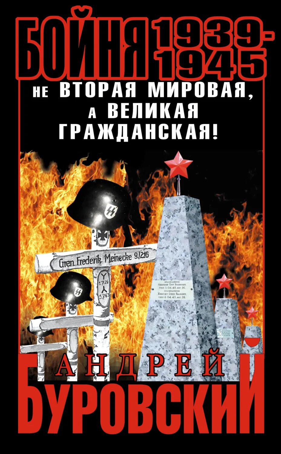 Бойня 1939–1945. Не Вторая Мировая, а Великая Гражданская! [Цифровая книга]