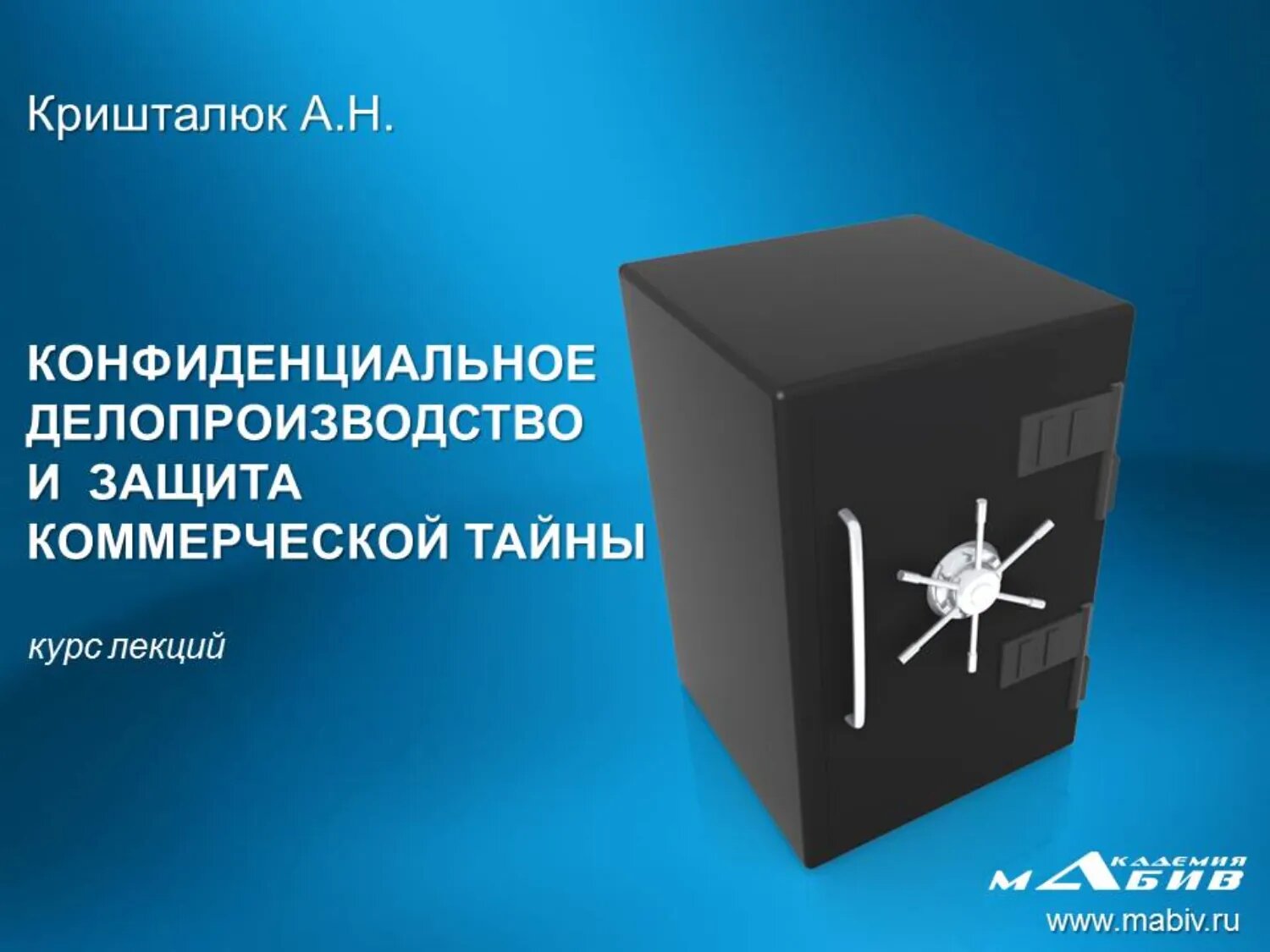 Конфиденциальное делопроизводство и защита коммерческой тайны [Цифровая книга]