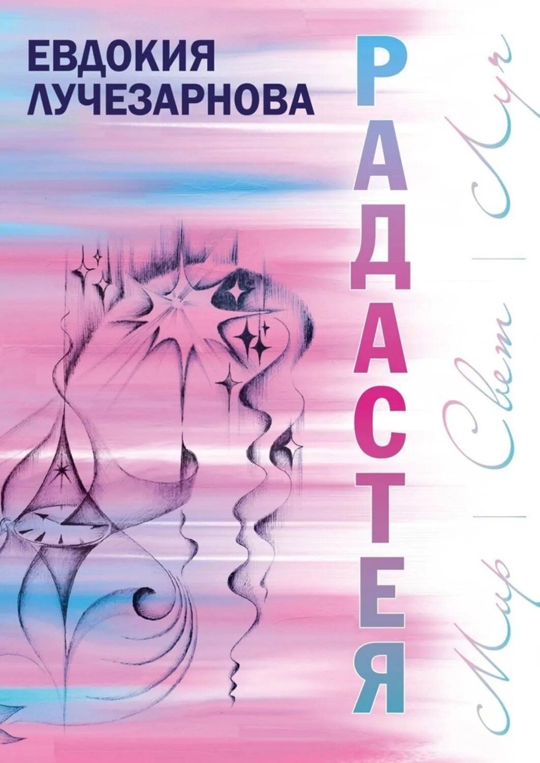 Радастея [Цифровая книга]