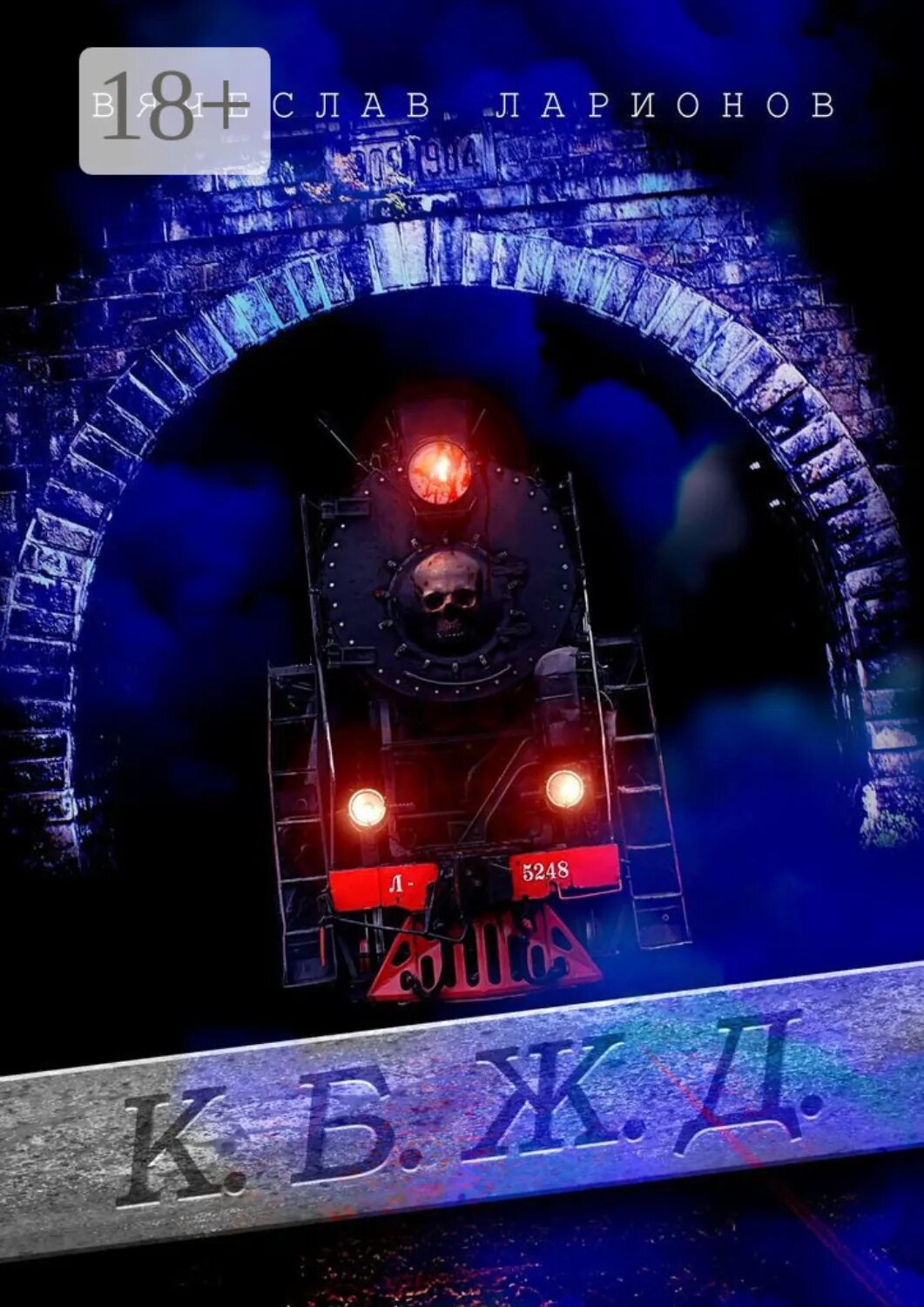 К. Б. Ж. Д. [Цифровая книга]