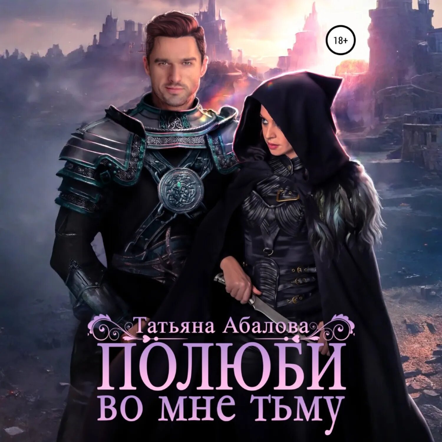 Полюби во мне тьму [Аудиокнига]
