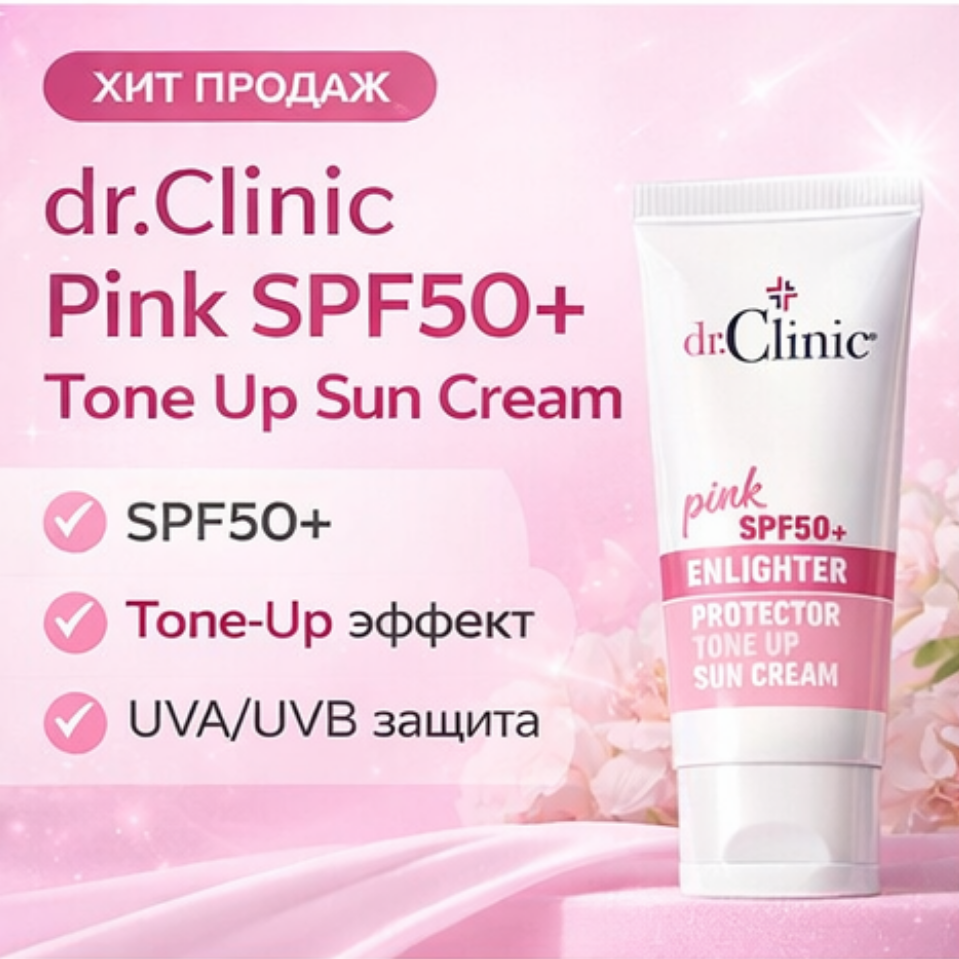 Солнцезащитный крем Dr. Clinic Pink Enlighter SPF50+ — высокая защита и тон-ап эффект.