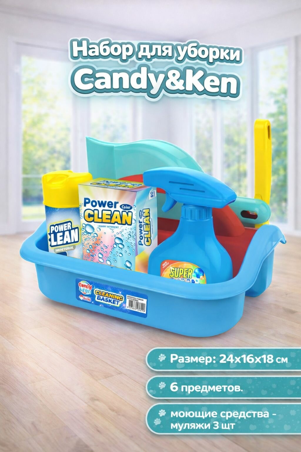 Набор для уборки, Candy&Ken