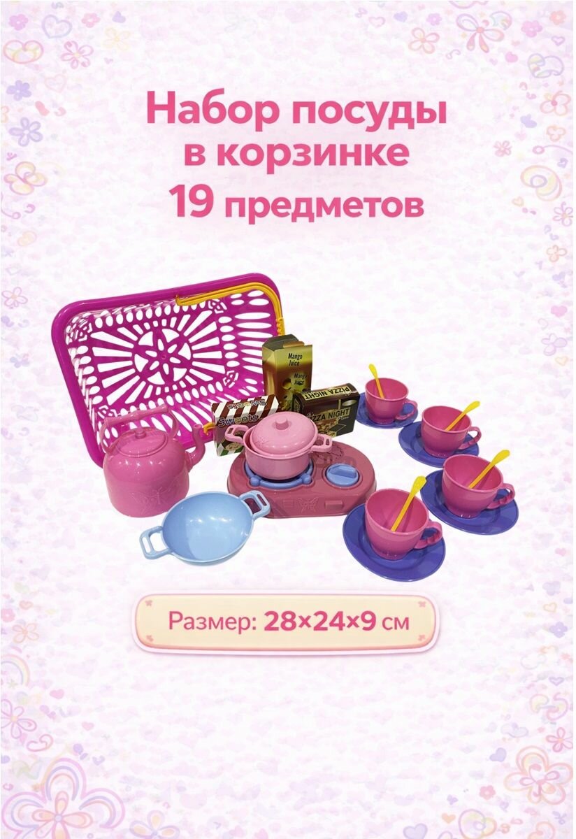 Набор посуды в корзинке, 19 предметов