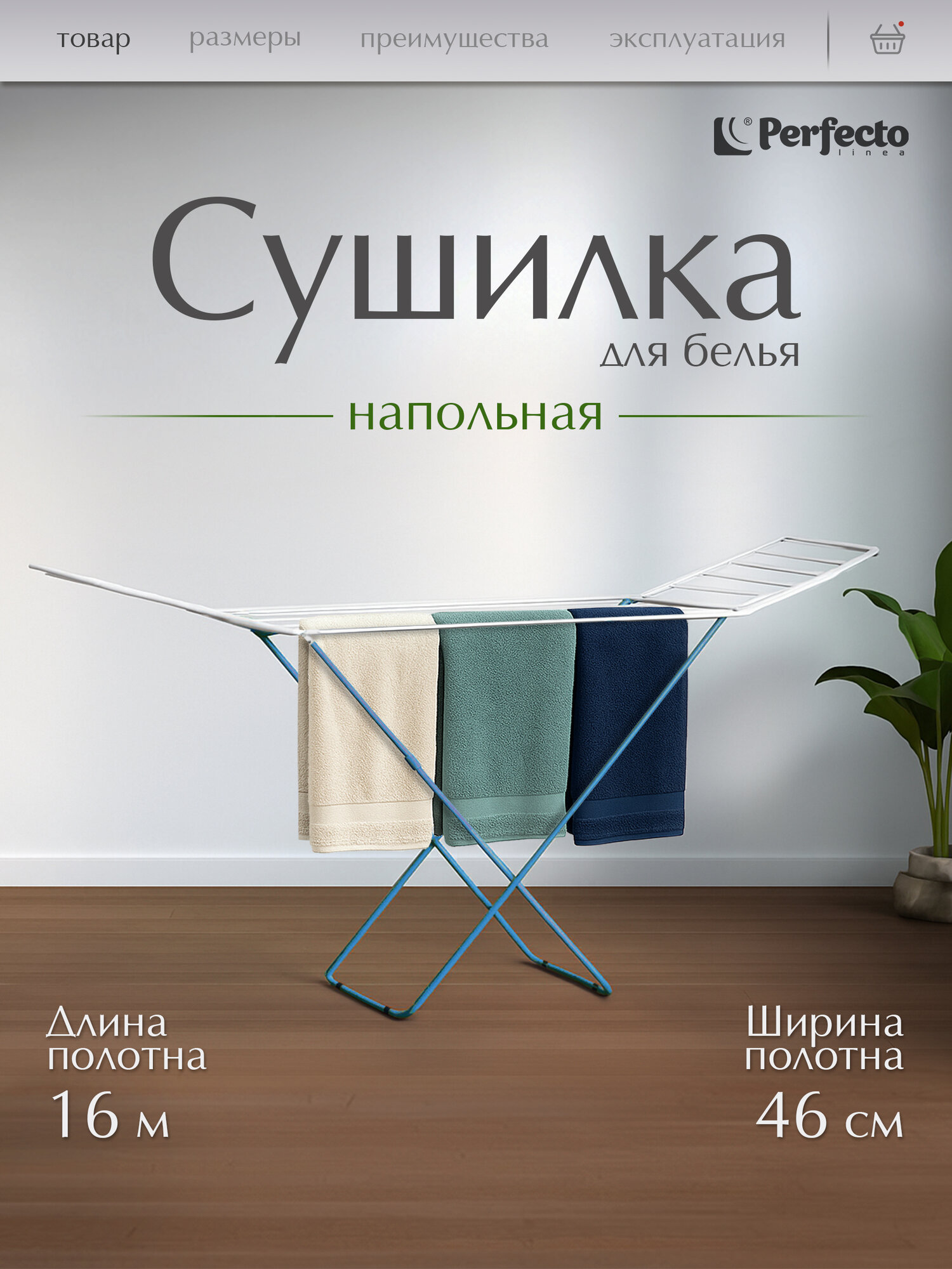 Сушилка для белья напольная PERFECTO LINEA Maria бело-голубая 46-003160