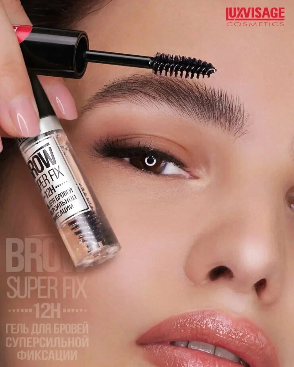 Гель для бровей суперсильной фиксации BROW SUPER FIX 12H, LUXVISAGE