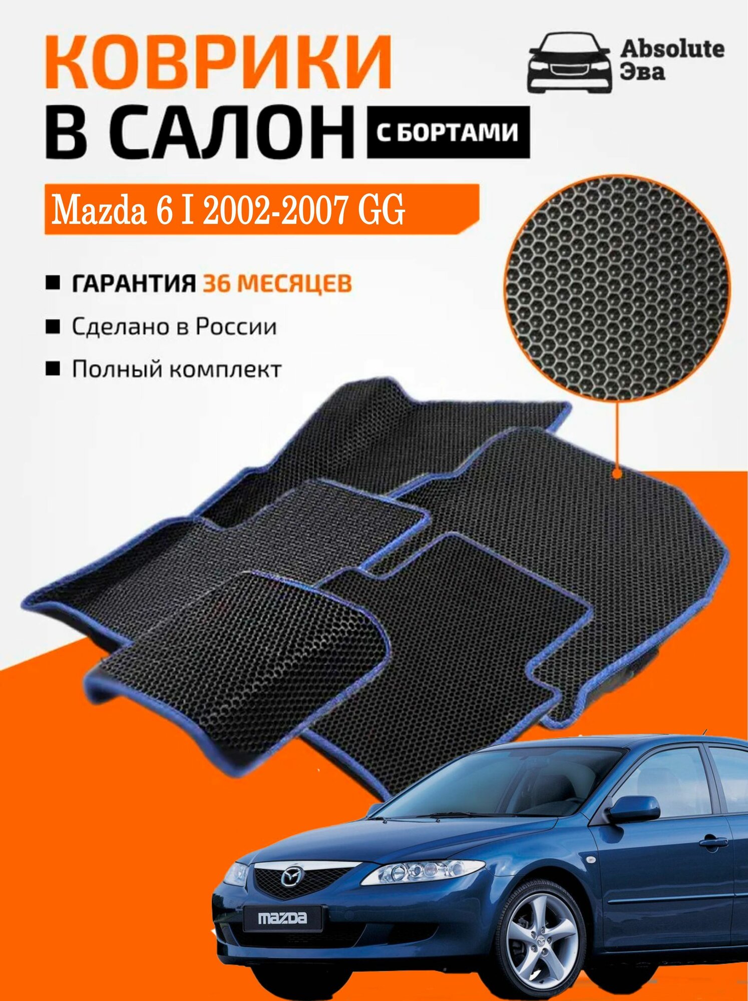 Коврики с 3д бортами Mazda 6 I 2002-2007 GG седан/универсал/лифтбек