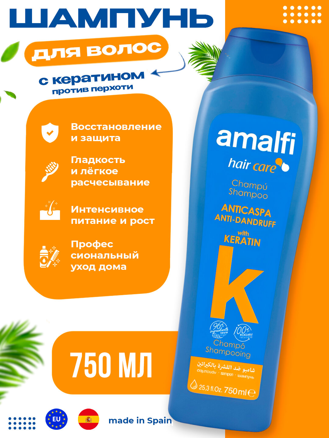 Шампунь Amalfi, против перхоти, с кератином, Испания, 750мл