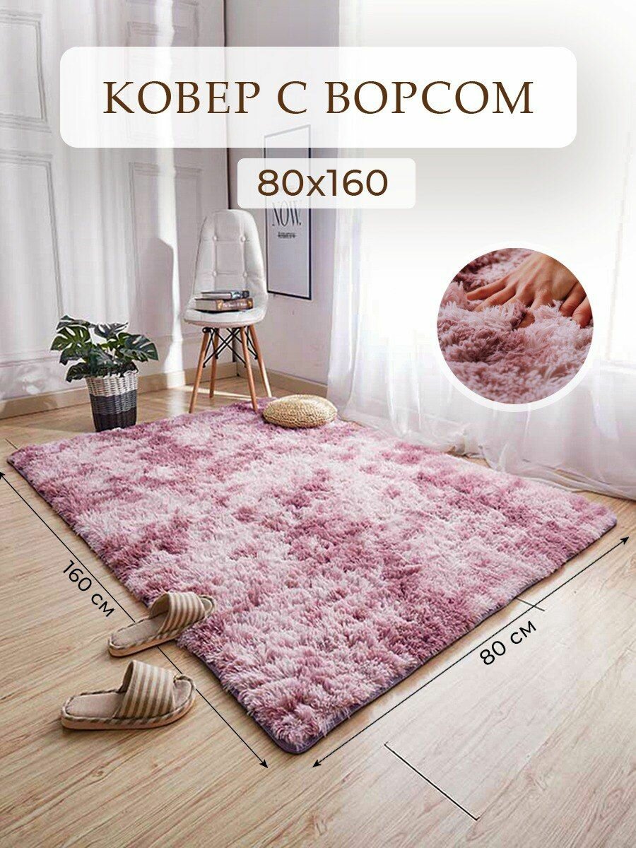 Ковер на пол розовый пушистый 80x160CM