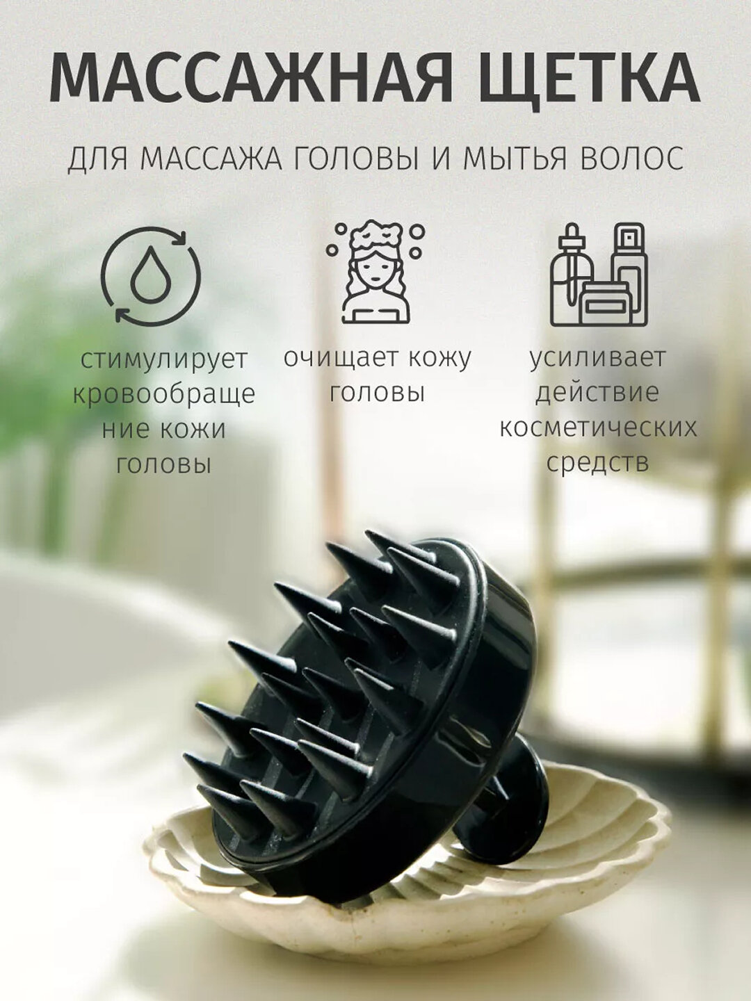 Массажер для головы и щетка для волос: силиконовая расческа для мытья и массажа кожи (черный)
