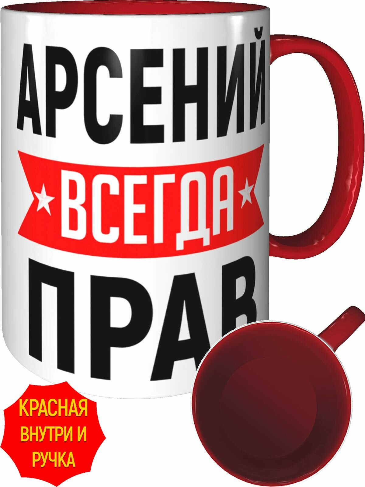 Кружка Арсений всегда прав - с красной ручкой и красная внутри, керамическая, объем 330 мл.