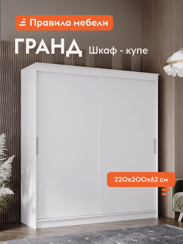 Изображение товара Шкаф-купе для одежды и хранения вещей Гранд с ящиками, с полками, со штангой для одежды, 200.2х61.5х220 см, Белый