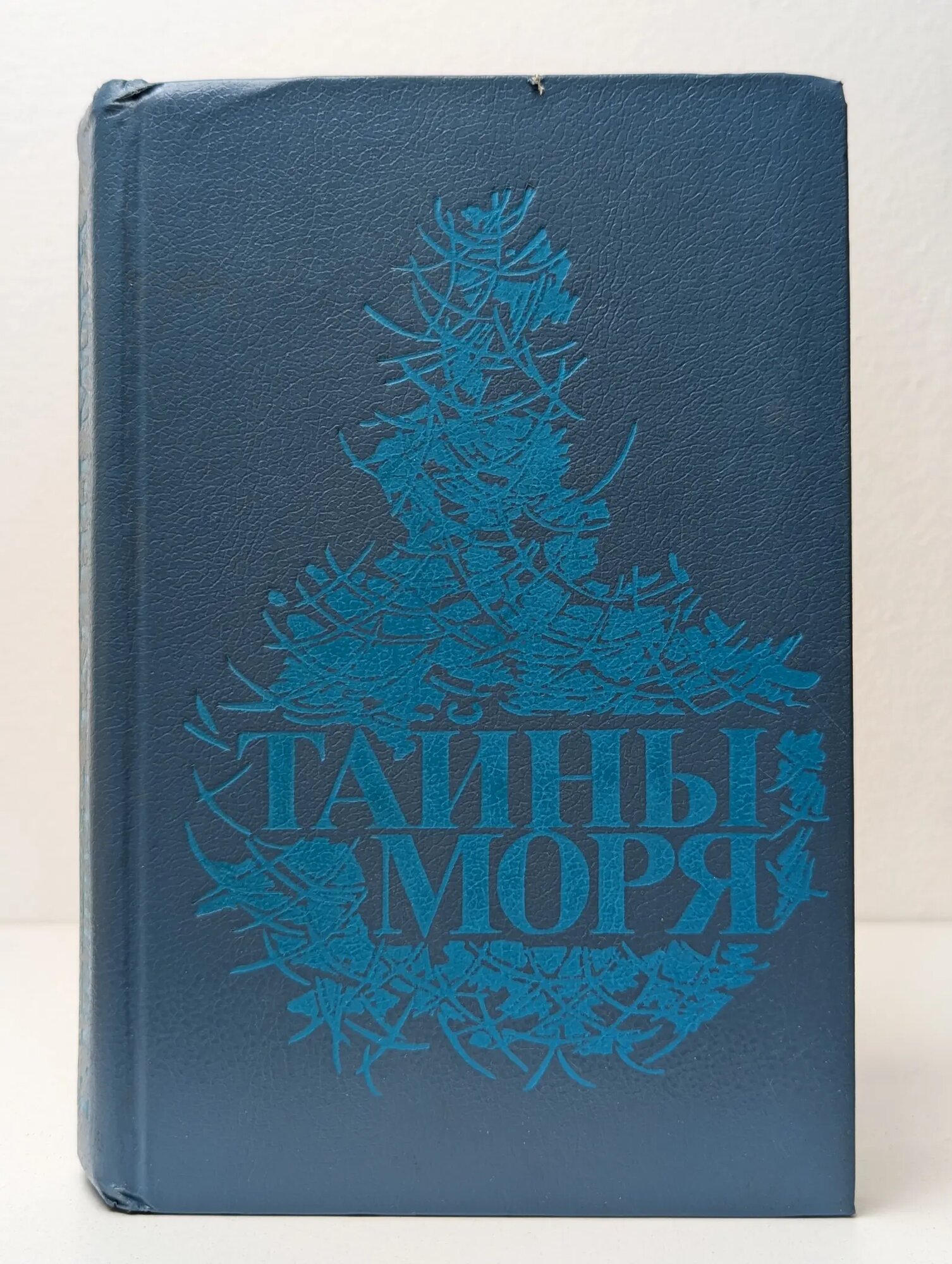Тайны моря Марриет Фредерик, Мелвилл Герман 1990