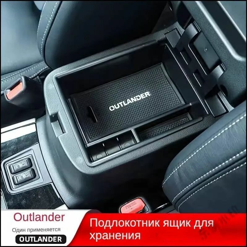 Ящик в подлокотник органайзер для 2018-2024 Mitsubishi Outlander 3 Митсубиси Аутлендер аксессуары