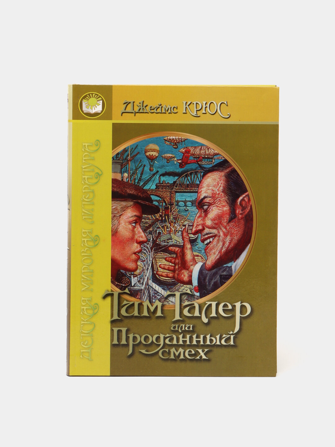 Тим Талер или Проданный смех, Джеймс Крюс — философская сказка о цене счастья