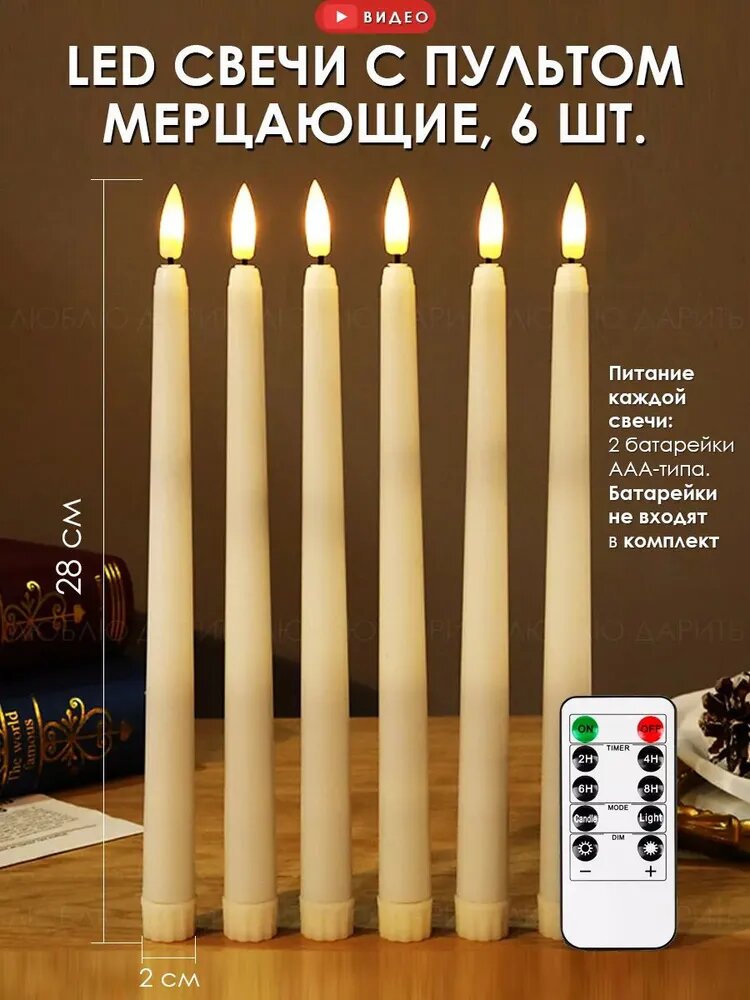LED свечи с пультом, мерцающие, 6 шт, без запаха, бежевые, 28 см