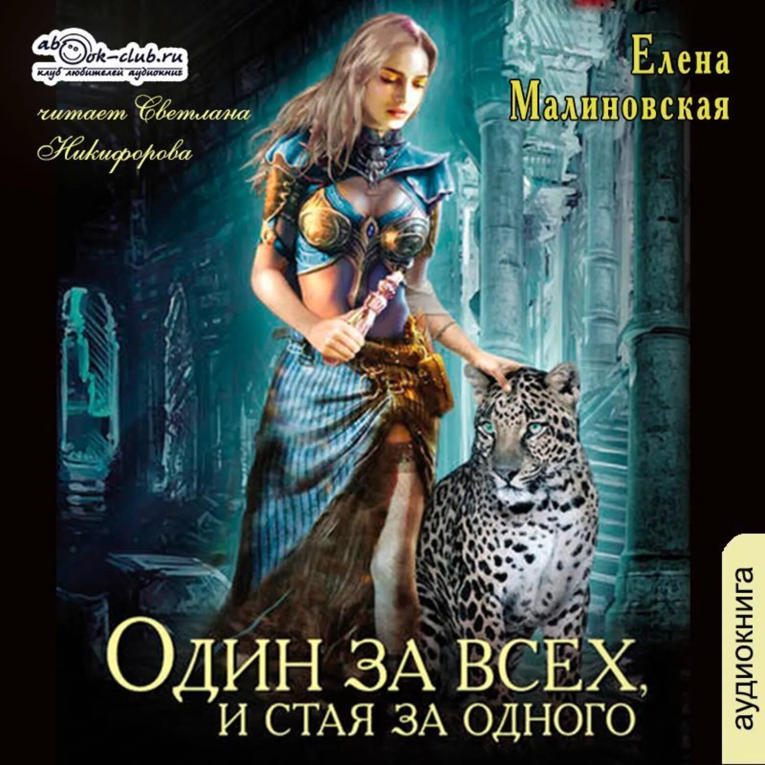 Один за всех, и стая за одного [Аудиокнига]