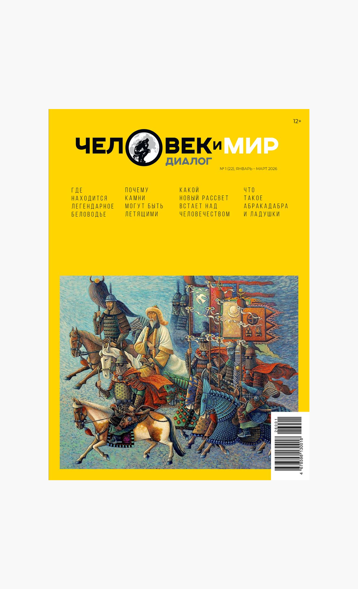 Журнал «Человек и мир. Диалог» № 1(22) январь-март 2026
