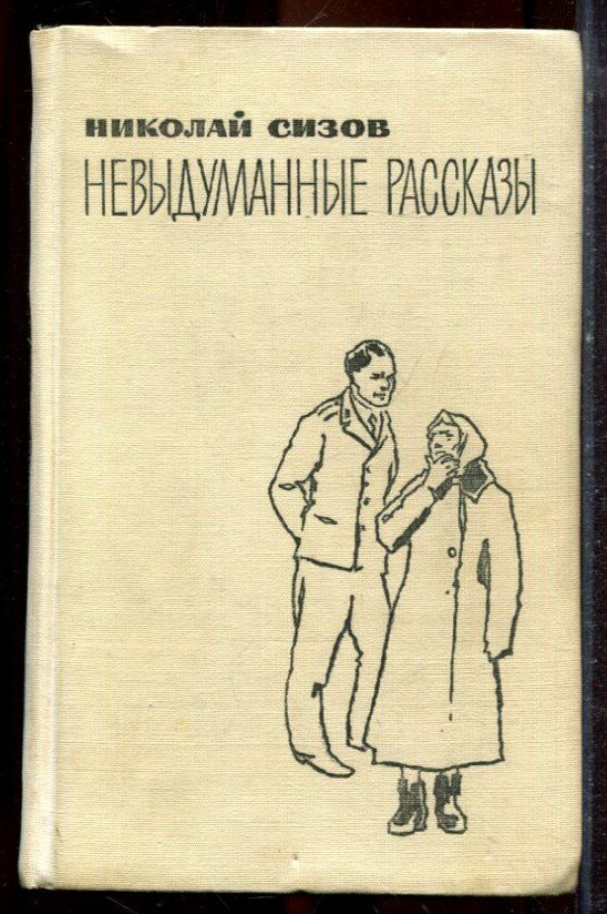 Сизов Н. - Невыдуманные рассказы - 1973
